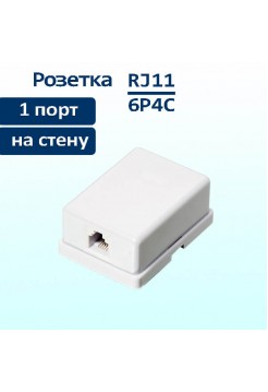 Розетка телефонная, одинарная, накладная